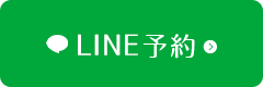 LINE予約