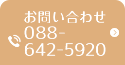 お問い合わせ 088-642-5920