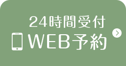 24時間WEB予約